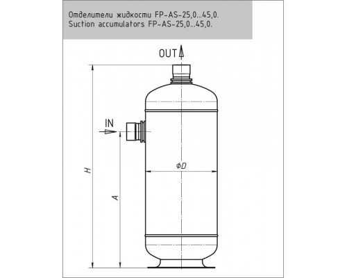 Отделитель жидкости FP-AS-25,0-218 FRIGOPOINT